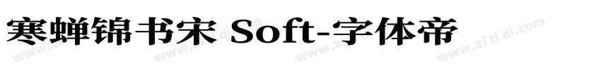 寒蝉锦书宋 Soft字体转换